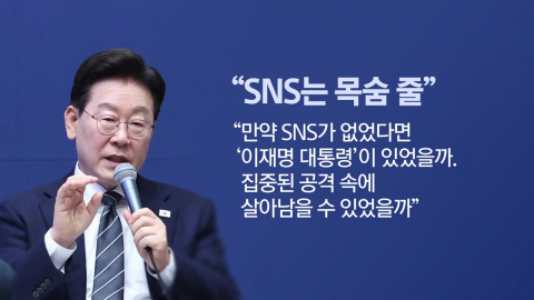이 대통령 “SNS는 목숨줄...국민과의 숨구멍” [앵커리포트]
