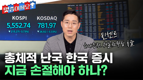파랗게 질린 한국 증시...국민 노후자금까지 흔들리나 [몇층이세요]