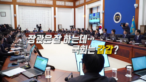 이 대통령, 노동부 장관 '극찬·국회는 '갑갑'? [앵커리포트]