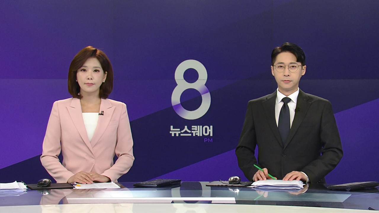 뉴스퀘어 8PM