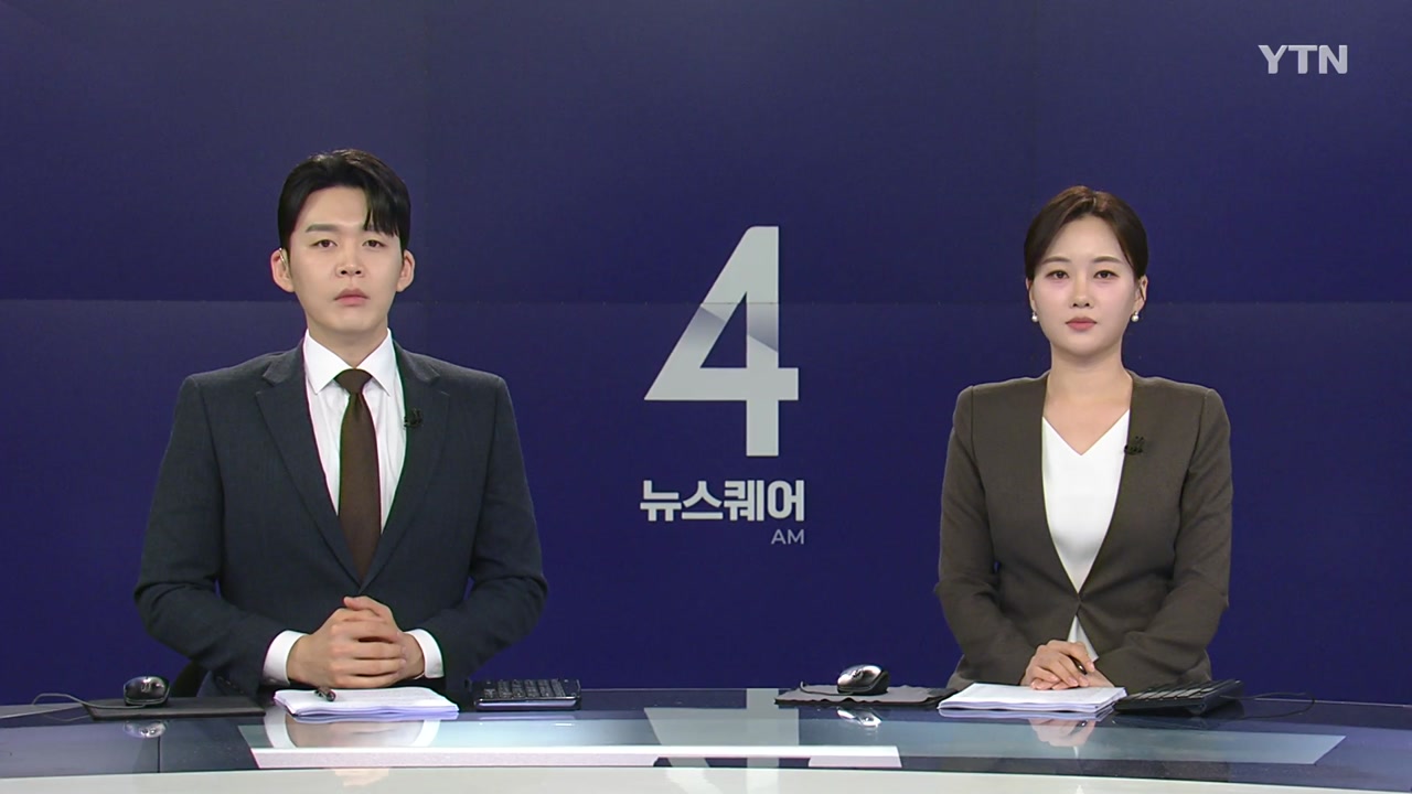 뉴스퀘어 4AM