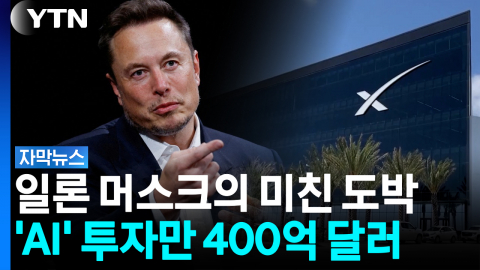 '미쳤다' 소리 나오는 스페이스X 400억 달러 투자... 대박일까 재앙일까 [자막뉴스] 