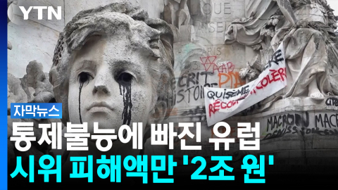 파리도 밀라노도 무너졌다... 결국 군까지 투입 [자막뉴스]  