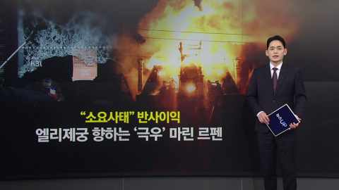 "6차선 고속도로 내줬다"…시위 반사이익 얻은 르펜, 대선 레이스 선두 [앵커리포트]