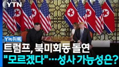 트럼프, 북미회동 돌연 "모르겠다"...성사 가능성은? [Y녹취록]