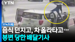 음식 던지고, 차 올라타고...봉변 당한 배달기사 [Y녹취록]