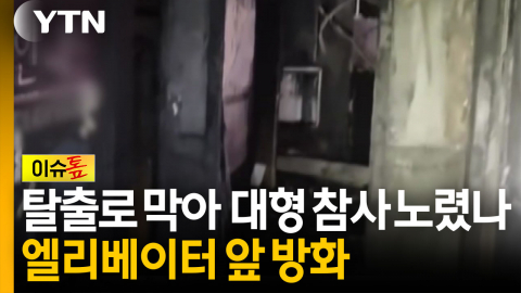 탈출로 막아 대형 참사 노렸나...엘리베이터 앞 방화 [이슈톺]