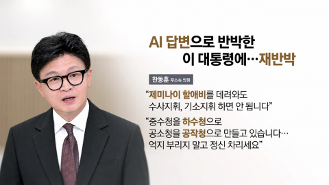 AI로 반박한 이 대통령에…"제미나이 할애비를 데려와도…" [앵커리포트]
