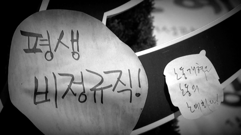 정규직 405만원 받을 때 비정규직은 211만원...역대 최대 격차