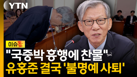 "박물관 가치 한순간에 무너뜨렸다"...유홍준 결국 사의 [이슈톺]
