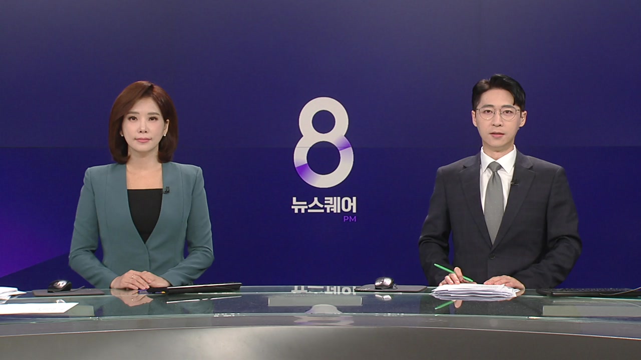 뉴스퀘어 8PM