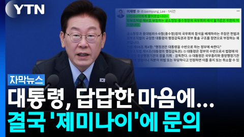'제미나이에게 물어봤습니다'... 국무회의 배석 논란에 AI까지 [자막뉴스]  