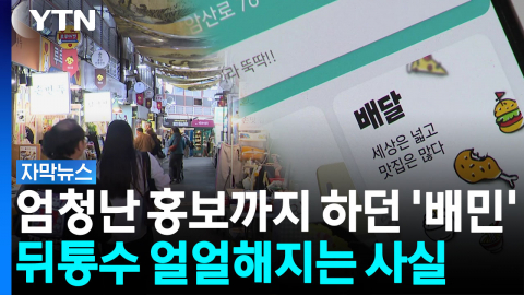 전통시장과 상생하겠다더니...사실은 '수수료 폭탄' [자막뉴스] 
