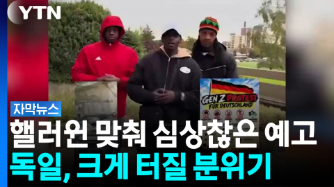 이탈리아 이어 독일에서도 퍼지는 중...당국 바짝 긴장