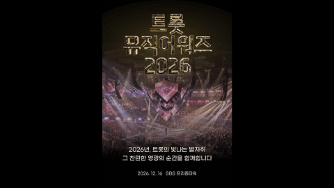 트로트 스타들의 연말 축제 열린다…‘트롯뮤직어워즈 2026’ 개최 확정