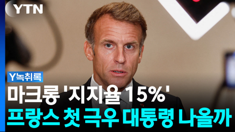 마크롱 '지지율 15%'...프랑스 첫 극우 대통령 탄생하나 [Y녹취록]