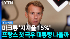마크롱 '지지율 15%'...프랑스 첫 극우 대통령 탄생하나 [Y녹취록]