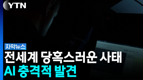 10년 넘도록 몰랐는데...치명적 오류 발견한 AI [자막뉴스] 