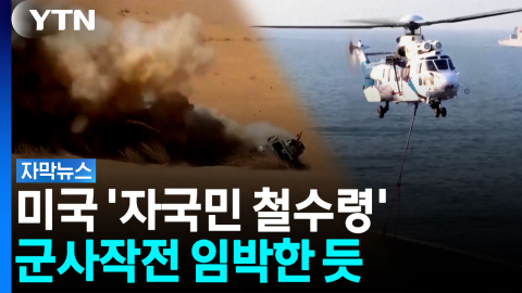 항공모함 대기 중...미국, 군사작전 개시 전망 [자막뉴스] 