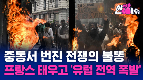프랑스 교실에서 시작된 불씨, 유럽을 흔들다...분노가 폭발한 이유 [한방이슈] 