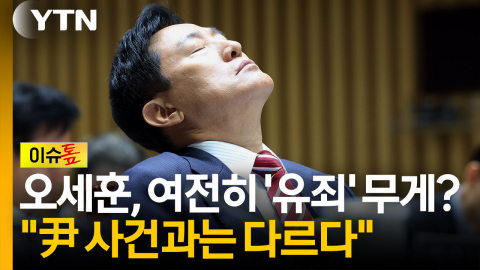 尹 무죄 선고한 '같은 재판부'...그럼에도 '유죄' 가능성 높다? [이슈톺]