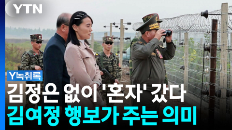 "이런 적은 처음"...북한 전문가가 본 김여정의 이례적 행보 [Y녹취록]