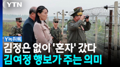"이런 적은 처음"...북한 전문가가 본 김여정의 이례적 행보 [Y...