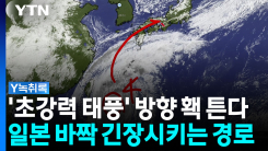 초강력 태풍 '참피' 방향 튼다...한국에도 영향 [Y녹취록]