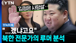 "그게 비밀로 되겠냐고요"...김정은 사망설 본 전문가의 분석 [...