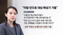 '김정은 사망설' 속 전방에 나선 김여정 [앵커리포트]