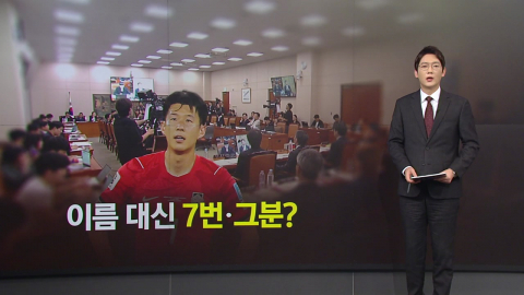 국감장에도 등장한 불화설…이름 대신 7번·그분? [앵커리포트]