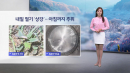 [이슈날씨] 내일 절기 '상강'...아침까지 추위