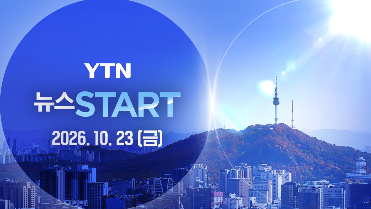 뉴스START 10월 23일 04:45 ~ 05:34