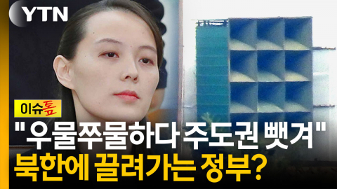 北 김여정 담화 10번...확성기 주도권까지 넘어갔나 [이슈톺]