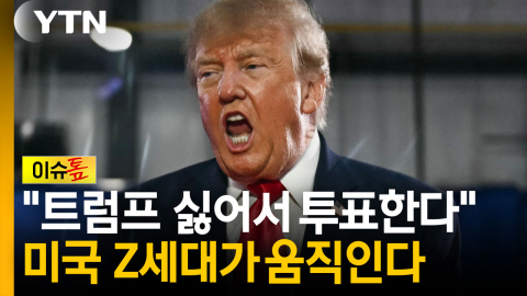 美 Z세대가 움직인다...트럼프 중간선거 '빨간불' [이슈톺]