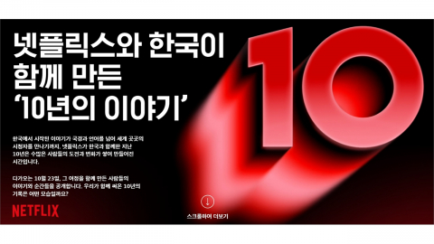 넷플릭스 한국 진출 10주년..."글로벌 회원 80% K콘텐츠 시청"