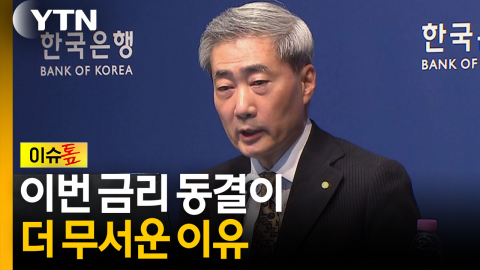 잠깐의 숨 고르기?...이번 금리 동결이 진짜 두려운 이유 [이슈톺] 