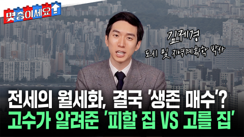 전월세난에 '생존 매수'?...2027년 집값 전망, 지금 사도 될까? [몇층이세요]
