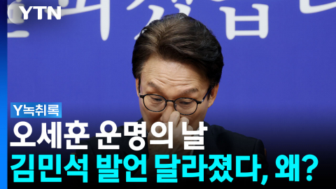 오세훈 운명의 날...김민석 발언 달라졌다, 민주당 속내는? [Y녹취록]