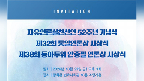 언론노조 YTN 지부, 동아투위 안종필 언론상 본상