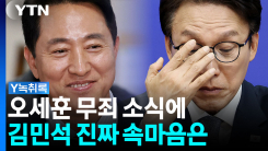 오세훈 '2심 무죄' 소식에...김민석, 진짜 속마음은? [Y녹취록]