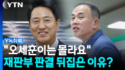 1심에서 제출되지 않았던 '그 증거'...2심 무죄 결정적 역할 했...