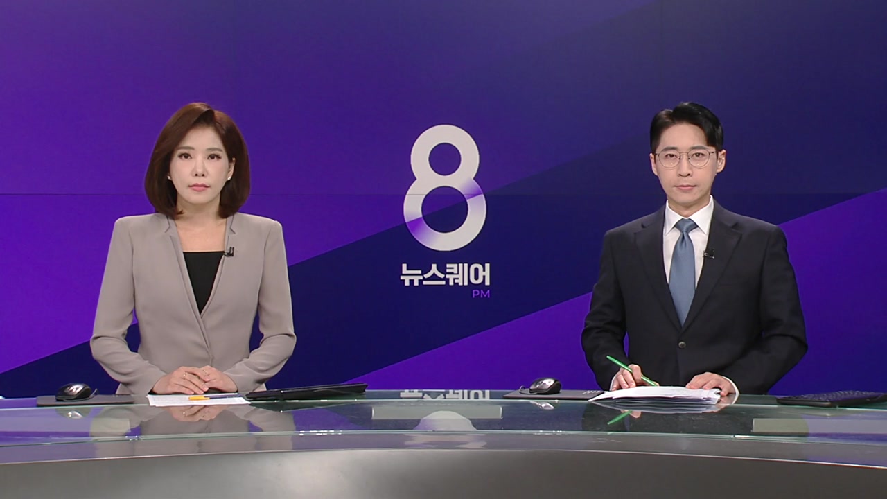 뉴스퀘어 8PM