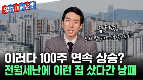서울 집값 89주째 상승…전월세난에 떠밀린 '생존 매수', 이것만은 알아야 [몇층이세요]