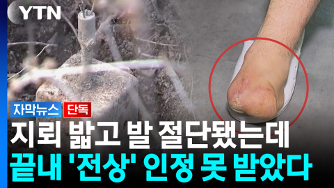 나라 지키다 발 잃었는데..."북한군 지뢰라는 증거 가져와라" [자막뉴스]