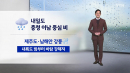 [날씨] 내일도 충청 이남 중심 비...제주도·남해안 강풍