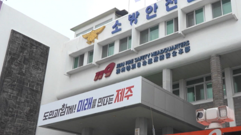 국가직 전환 불구 제주 소방 국비 '들쭉날쭉'