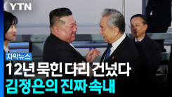 달라진 북중관계 셈법?...김정은이 신압록강대교로 방중한 이유...