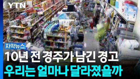 10년 전 경주가 남긴 경고...지진 대비, 달라졌을까? [자막뉴스]