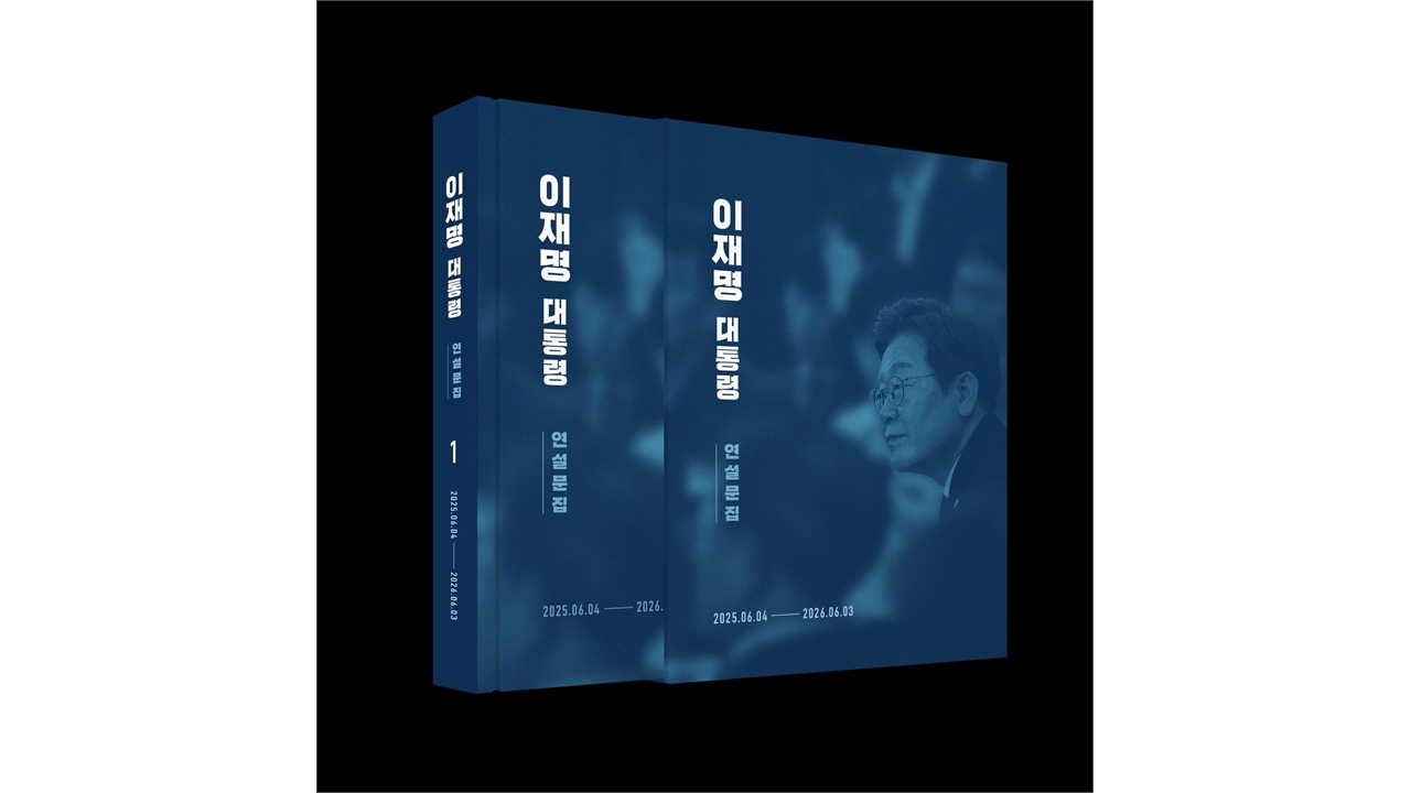 청와대, 이 대통령 연설문집 발간...SNS 메시지도 수록